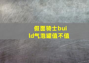 假面骑士build气泡罐值不值