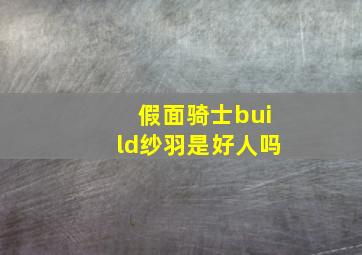 假面骑士build纱羽是好人吗