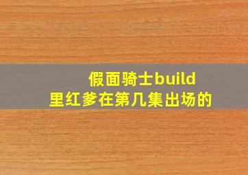 假面骑士build里红爹在第几集出场的