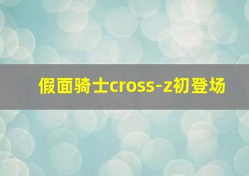 假面骑士cross-z初登场