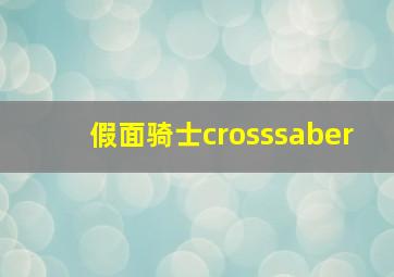 假面骑士crosssaber