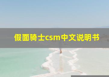 假面骑士csm中文说明书