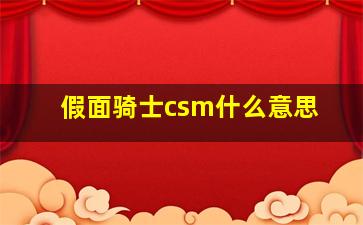 假面骑士csm什么意思