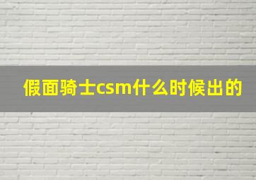 假面骑士csm什么时候出的