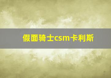 假面骑士csm卡利斯