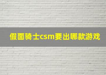 假面骑士csm要出哪款游戏