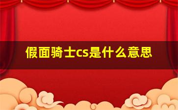 假面骑士cs是什么意思