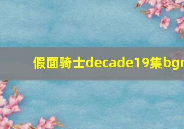 假面骑士decade19集bgm