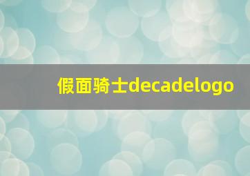 假面骑士decadelogo