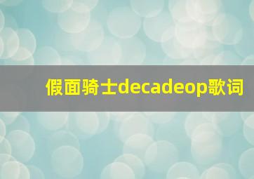 假面骑士decadeop歌词