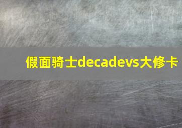 假面骑士decadevs大修卡