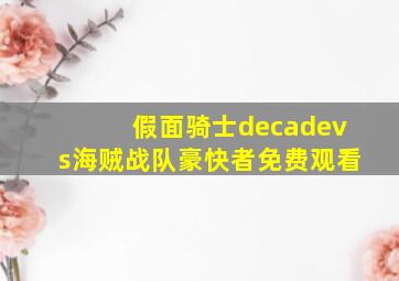 假面骑士decadevs海贼战队豪快者免费观看