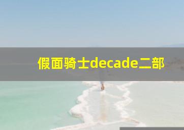 假面骑士decade二部