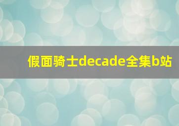 假面骑士decade全集b站