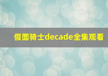 假面骑士decade全集观看