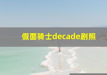 假面骑士decade剧照