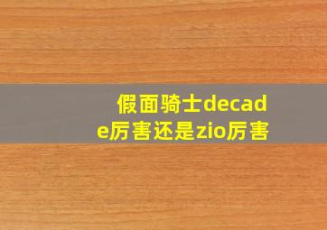 假面骑士decade厉害还是zio厉害