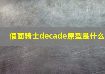 假面骑士decade原型是什么