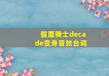 假面骑士decade变身音效台词