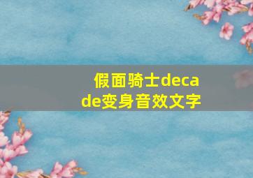 假面骑士decade变身音效文字