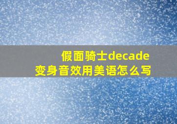 假面骑士decade变身音效用美语怎么写