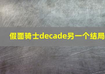 假面骑士decade另一个结局