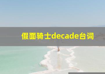 假面骑士decade台词