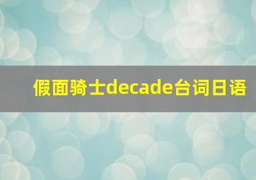 假面骑士decade台词日语