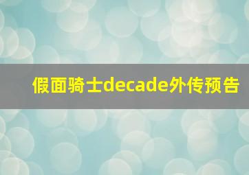 假面骑士decade外传预告