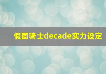 假面骑士decade实力设定