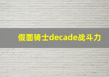 假面骑士decade战斗力