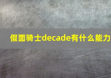 假面骑士decade有什么能力