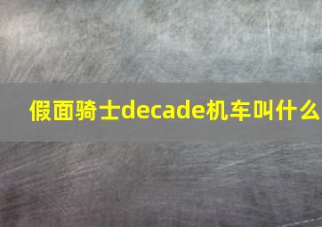 假面骑士decade机车叫什么