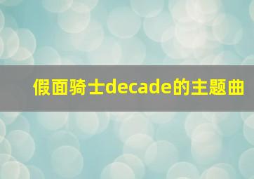 假面骑士decade的主题曲