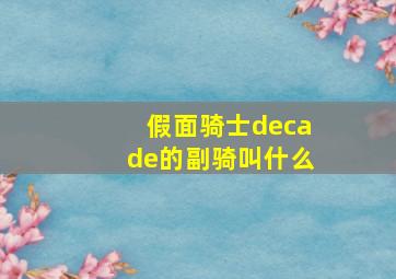 假面骑士decade的副骑叫什么