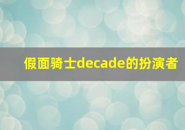 假面骑士decade的扮演者