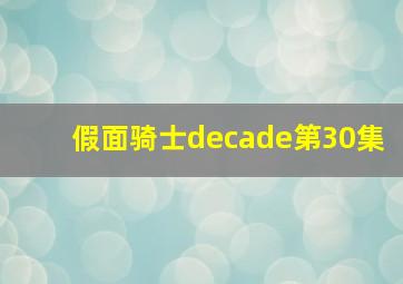 假面骑士decade第30集