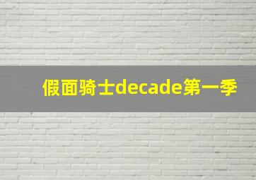 假面骑士decade第一季