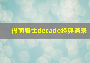 假面骑士decade经典语录