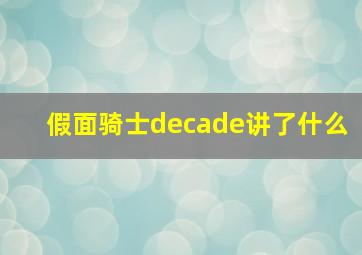 假面骑士decade讲了什么