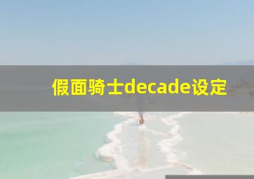 假面骑士decade设定