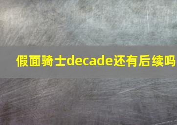 假面骑士decade还有后续吗