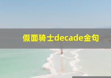 假面骑士decade金句