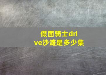 假面骑士drive沙滩是多少集