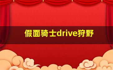 假面骑士drive狩野