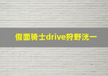 假面骑士drive狩野洸一