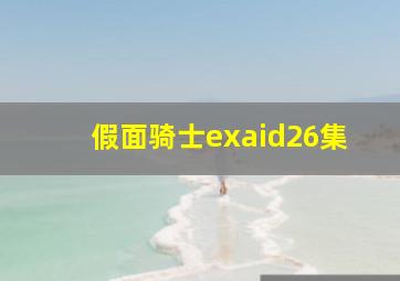 假面骑士exaid26集