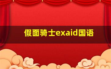 假面骑士exaid国语