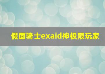 假面骑士exaid神极限玩家