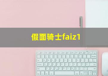 假面骑士faiz1